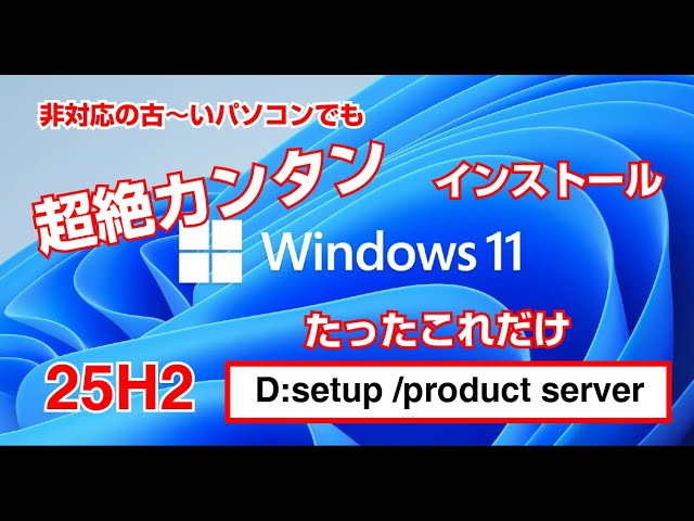 最新版】Windows11非対応の古いパソコンでも超絶カンタンインストール
