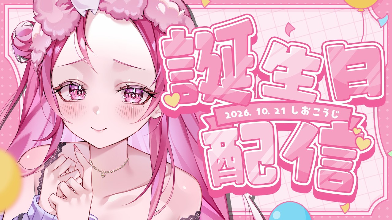 【#誕生日】しおこうじ、生まれる【#新人vtuber/#しおこうじ】