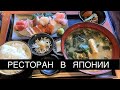 Рыбный ресторанчик в Японии. 1000 иен на человека