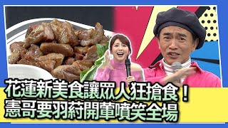 花蓮新美食讓眾人狂搶食！ 憲哥要羽葤開葷噴笑全場｜2023.03.16 陳德烈 ...
