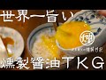 これは、世界一旨い卵かけご飯です。【燻製醤油】で作るTKGが最高に旨いです