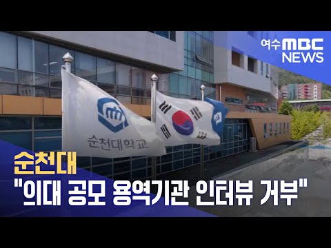 순천대 &amp;quot;의대 공모 용역기관 인터뷰 거부&amp;quot; (240807수/뉴스데스크)