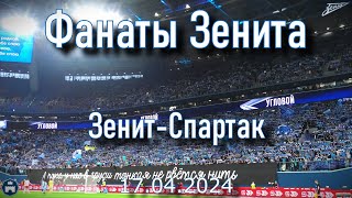 Зенит - Спартак 17.04.2024
