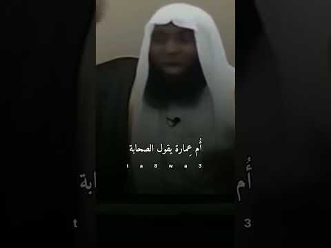 أم عمارة تحمي النبي ﷺ بجسدها في معركة أحد الشيخ بدر المشاري أم عمارة رضي الله عنها