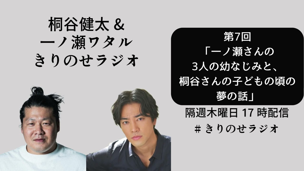 第７回「一ノ瀬さんの3人の幼なじみと、桐谷さんの子どもの頃の夢の話」きりのせラジオ