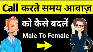 How to Change Voice Male to Female During Call | phone par ladki ki awaz mein kaise baat kare 2020