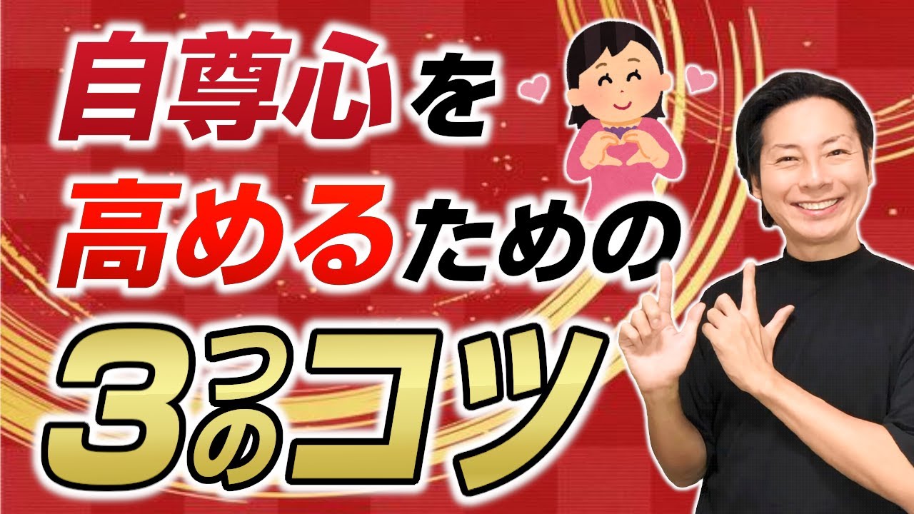 自尊心を高めるための3つの方法