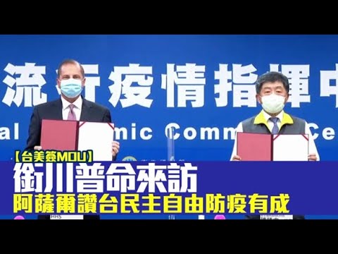 【台美簽MOU】美退出WHO會另成立新組織　阿薩爾：會和台灣討論參與意願 | 蘋果新聞網