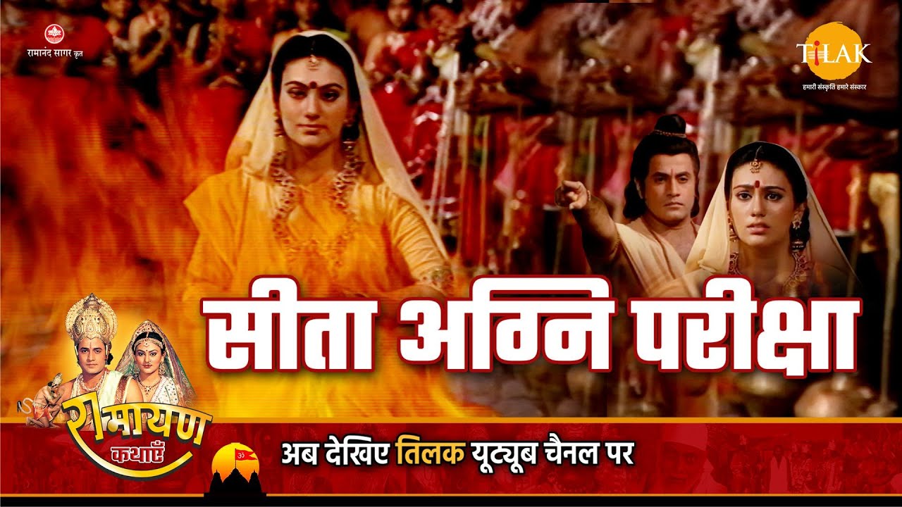 रामायण कथा | सीता अग्नि परीक्षा
