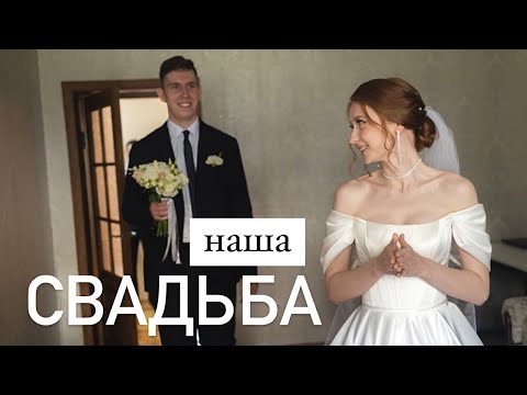 видео: наша СВАДЬБА | второй день