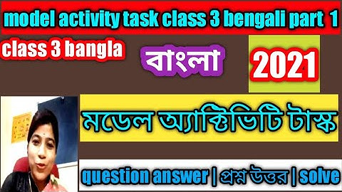 model activity task class 3 bengali part 1 | class 3 bengali model activity task |মডেল অ্যাক্টিভিটি