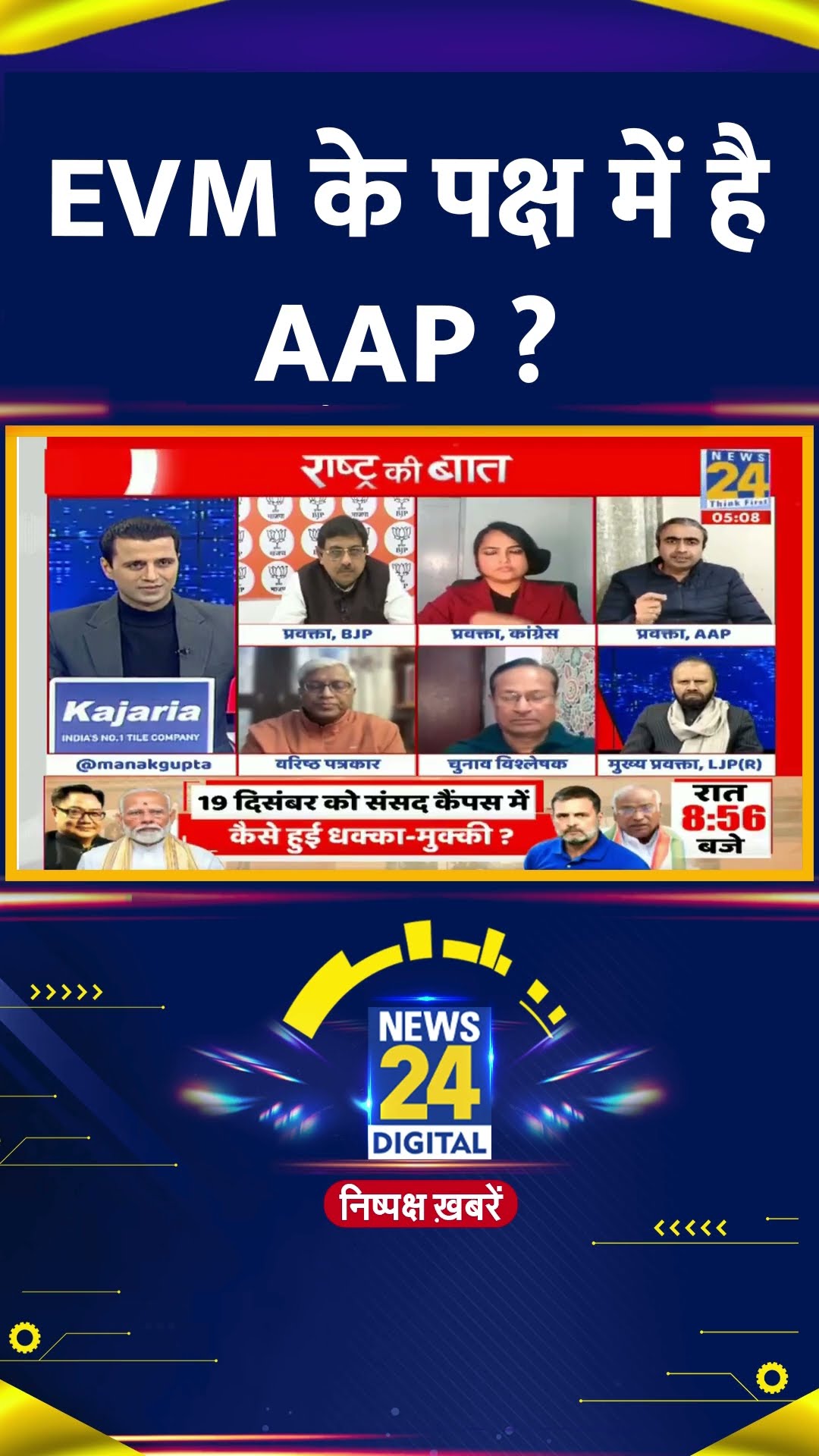 EVM के पक्ष में है AAP ? प्रवक्ता Anurag Dhanda ने दिया जवाब