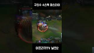 구인수 4스택 마스터이    #shorts #short  #롤 #리그오브레전드