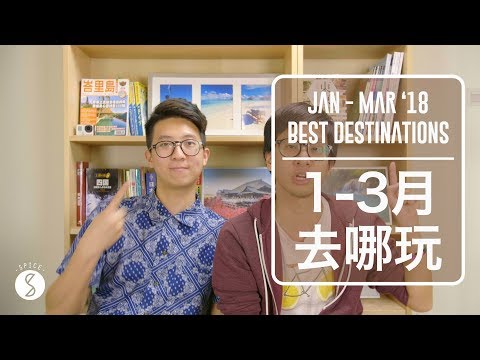 Spice 去哪玩 | 情人節該去哪？2018年1-3 月超值旅行地！無人沙灘、便宜小蜜月行程：不然要去哪 自由行 攻略 2018