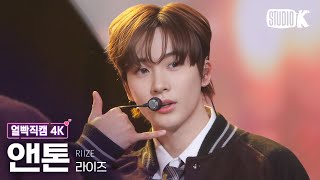 [얼빡직캠 4K] 라이즈 앤톤 'Love 119'(RIIZE ANTON Facecam) @뮤직뱅크(Music Bank) 240112