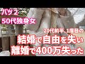 ひとり暮らし[１度目の離婚の理由]子供に恵まれなかった結婚[白菜とツナの炒め物