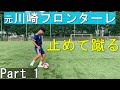 元川崎フロンターレユース 止めて蹴る 技術   Part 01