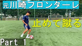 元川崎フロンターレユース 止めて蹴る 技術   Part 01