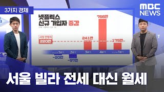 [3가지 경제] 서울 빌라 전세 대신 월세 (2023.…