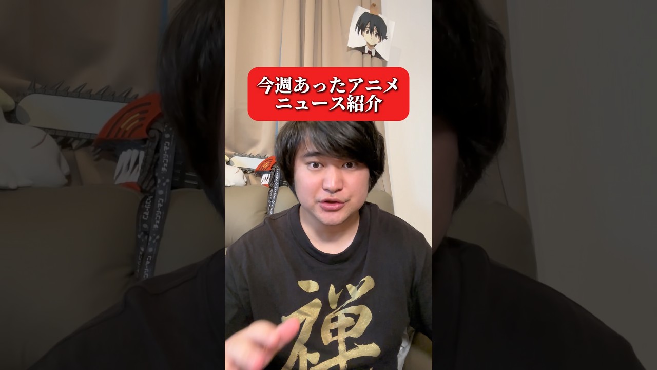 【2026/5/17】今週あったアニメニュース紹介 #アニメ好き #アニメ