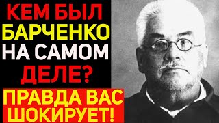 видео: Кем был на самом деле Барченко? Советский мистик, который знал слишком много! картинка: Кем был на самом деле Барченко? Советский мистик, который знал слишком много!