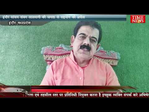 इंदौर सांसद शंकर लालवानी की जनता से सहयोग की अपील