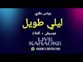 ليلي طويل يونس ميكري كاريوكي ليلي طويل يونس ميكري كاريوكي