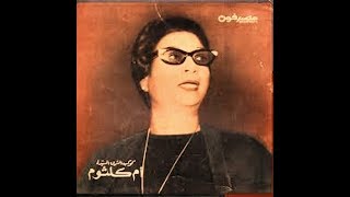 أم كلثوم  - انت عمري Oum Kalthoum Enta Omri