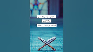 الشيخ/ سلطان بن عبدالله العمري - ماتيسر من سورة الحشر