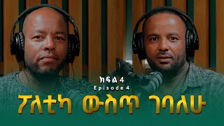 በረከት በላይነህ ፡ ፖለቲካ ውስጥ ገባለሁ | Bereket Belayneh