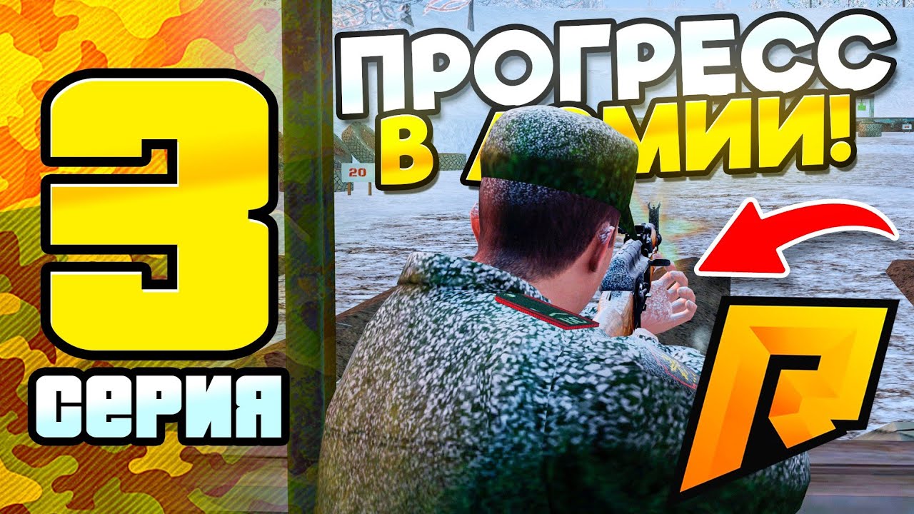 ПОВЫШЕНИЕ ДО 3 РАНГА 😱 | ПРОГРЕСС В АРМИИ — RADMIR RP #3 ✅