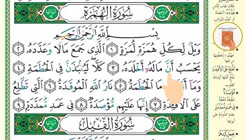 برنامج حفظ جزء عم في شهر ونصف - اليوم الحادي عشر- سورة الهمزة