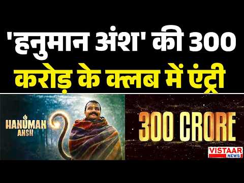 Hanuman Ansh Broke All Record: 'हनुमान अंश' की 300 करोड़ के क्लब में एंट्री | Neem Karoli Baba