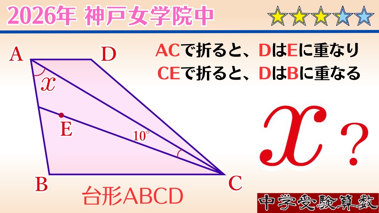 【中学受験算数I】平面図形(折り返しの角度)　2026年　神戸女学院中  ☆3.1【最難関クラス/偏差値up】