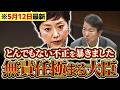 【5/12最新国会】不正に責任逃れ…無責任すぎる大臣たちを圧倒する質疑!! 【奥田ふみよ】【れいわ新選組】