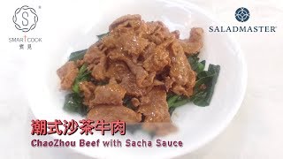 潮式沙茶牛肉 ChaoZhou Beef with Sacha Sauce - SmartCook 煮見 x HK Saladmaster 煮好餸