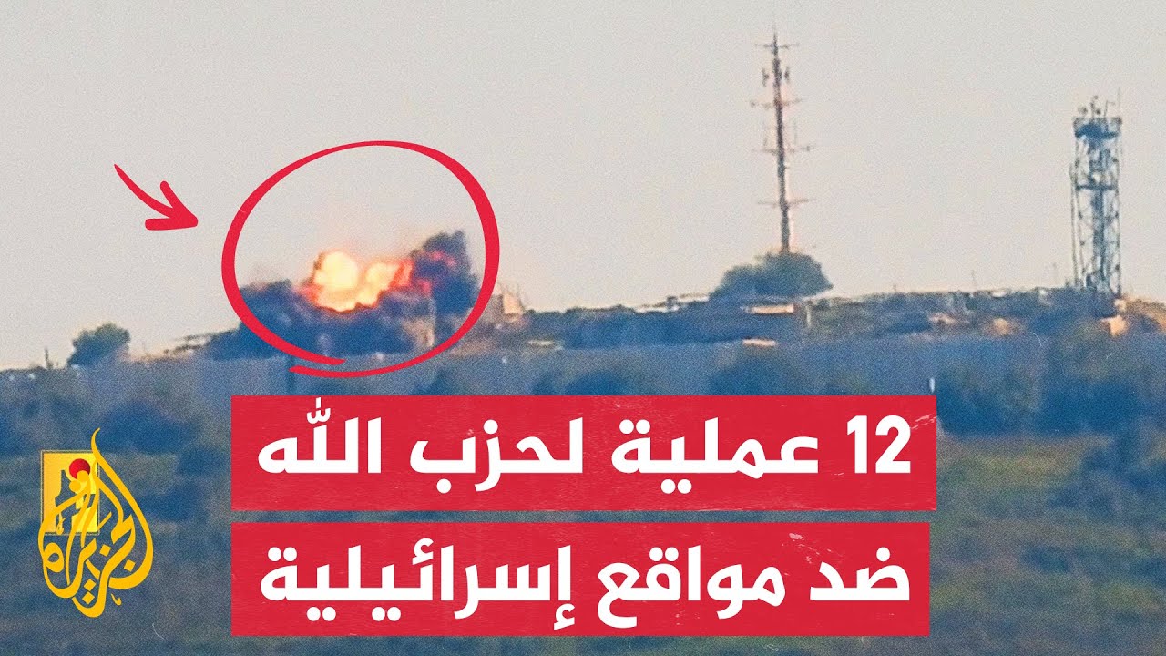 حزب الله: قصفنا قيادة الدفاع‏ الجوي والقاعدة الصاروخية في يوآف ‏بأكثر من 100 صاروخ كاتيوشا