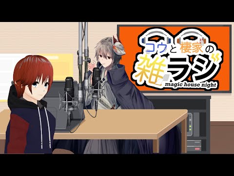 コウと棲家の雑ラジ！第43回【法生コウ/終野棲家/Vtuber/雑談】