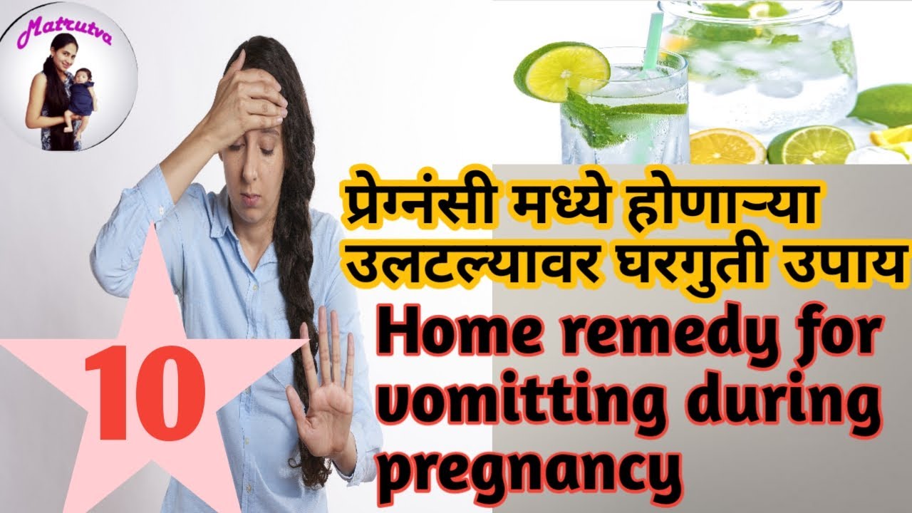 Pregnancy madhe ulati hone upay Marathi home remedies for vomitting