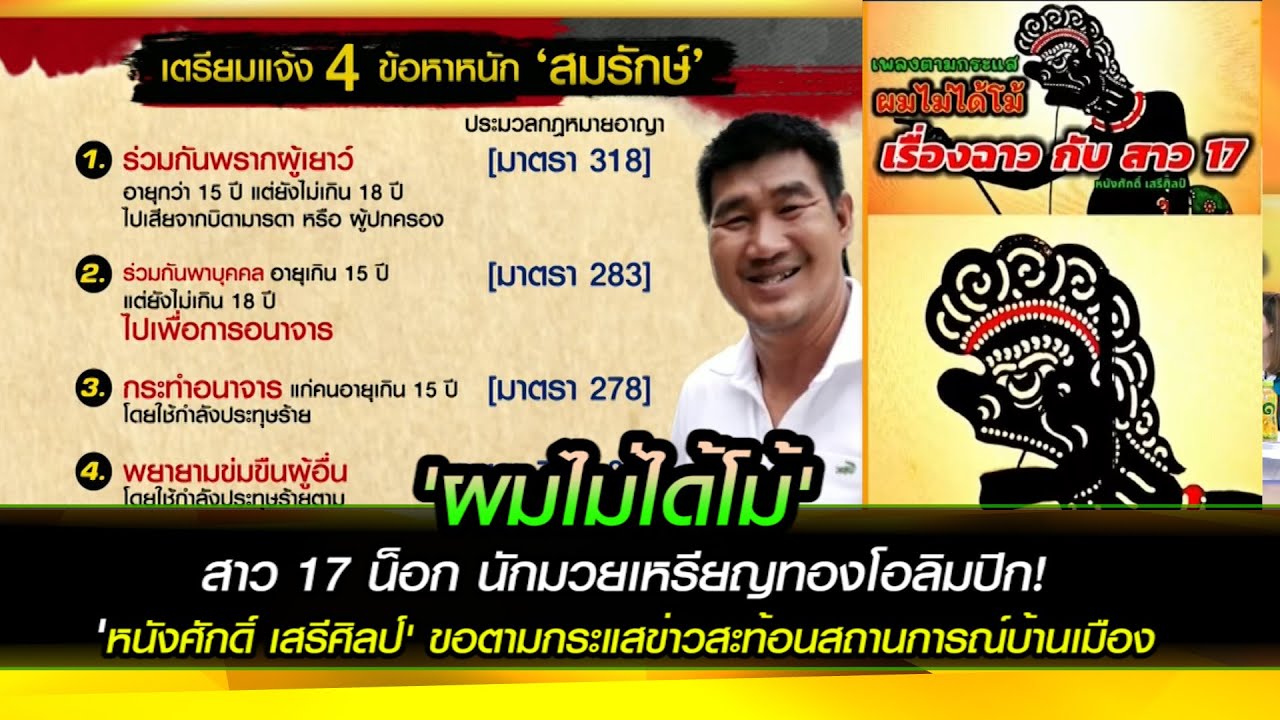 "ผมไม่ได้โม้" สาว 17 น็อก นักมวยเหรียญทองโอลิมปิก! 'หนังศักดิ์ เสรีศิลป์' ขอตามกระแส
