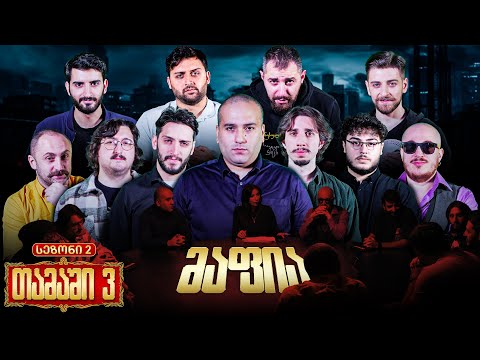 ქართული იუთუბის მაფია #3 (სეზონი 2) საპრიზო 20 000₾