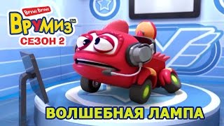 Врумиз -  Волшебная лампа (мультик 31) - Мультфильмы для детей