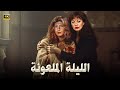 الفيلم الممنوع من العرض الليلة الملعونة بطولة سهير رمزي و مديحة كامل كامل بدون حذف 