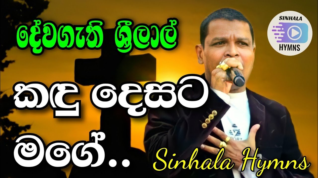 Sinhala Geethika | Kadu Desata Mage | කඳු දෙසට මගේ.... 🙏 | Sinhala Hymns