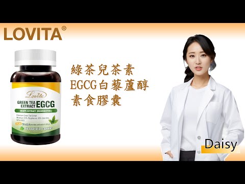 Lovita愛維他 綠茶兒茶素EGCG白藜蘆醇素食膠囊