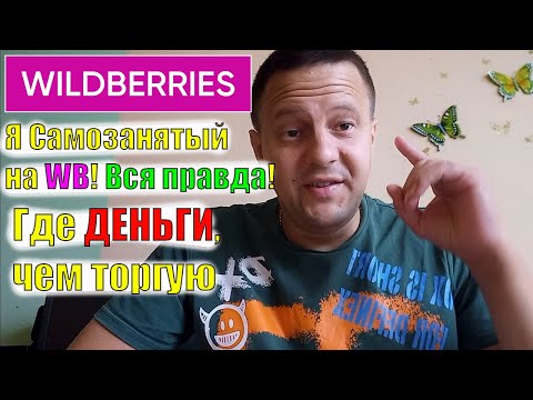 Я Самозанятый на Wildberries! Зашел с 3800 руб. Что продавать?