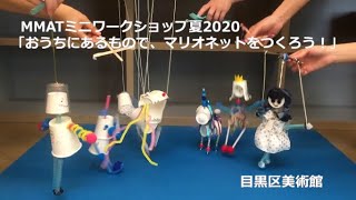 MMATミニワークショップ夏2020「おうちにあるもので、マリオ