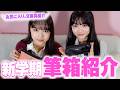 【筆箱紹介】高校生女子の筆箱＆中身紹介！今使っている新学期におすすめ文房具はこれ✏️📑