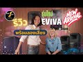 รีวิว REVIEW Electro-Voice EVIVA ลำโพงรุ่นใหม่จาก EV Eviva-12p Eviva-15p Eviva-18sp พร้อมลองเสียงกัน