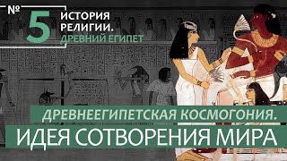 Лекция №5 "Древнеегипетская космогония. Идея сотворения мира"